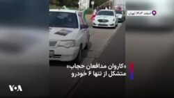 کاروان مدافعان حجاب متشکل از تنها ۶ خودرو