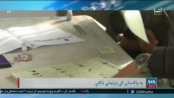 پاکستان کې ټاکنې او سیاسي کړکېچ - اشنا خپرونه 