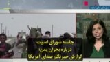 جلسه شورای امنیت درباره بحران یمن؛ گزارش خبرنگار صدای آمریکا