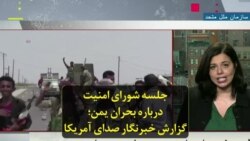 جلسه شورای امنیت درباره بحران یمن؛ گزارش خبرنگار صدای آمریکا