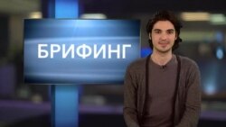 Брифинг 5 апреля