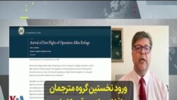 ورود نخستین گروه مترجمان افغانستانی به آمریکا برای ایمن ماندن از تهدیدهای طالبان