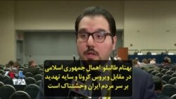 بهنام طالبلو: اهمال جمهوری اسلامی در مقابل ویروس کرونا و سایه تهدید بر سر مردم ایران وحشتناک است