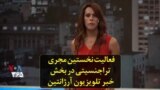 فعالیت نخستین مجری تراجنسیتی در بخش خبر تلویزیون آرژانتین