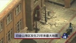 旧金山湾区25年来最大的一次地震