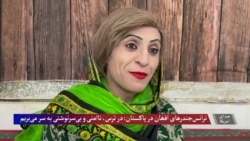 وضعیت نگران کننده ترانس‌جندرهای افغان در معرض اخراج اجباری از پاکستان