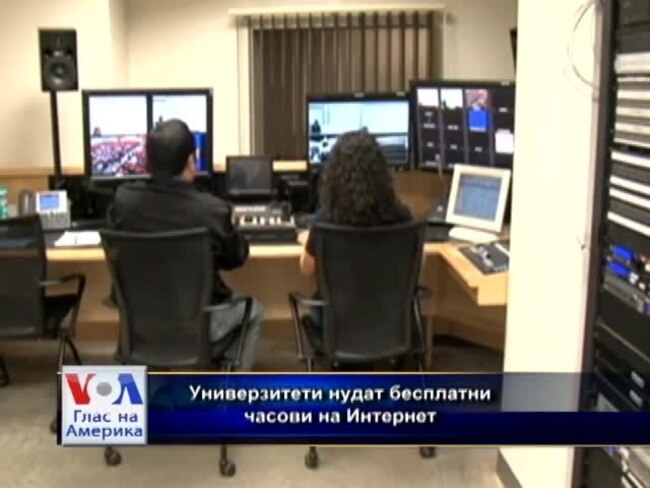 Универзитети нудат бесплатни часови на Интернет