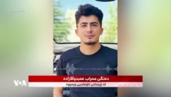  پەیامی دەنگی محراب عەبدوڵڵازادە لە زیندانەوە پێش لەسێدارەدانی
