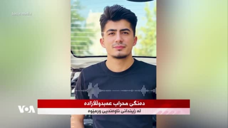 پەیامی دەنگی محراب عەبدوڵڵازادە پێش لەسێدارەدانی: تەنها تاوانم کوردبوونمە
