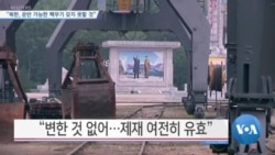 [VOA 뉴스] “북한, 운반 가능한 핵무기 갖지 못할 것”