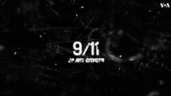 9/11. Двадцать лет спустя