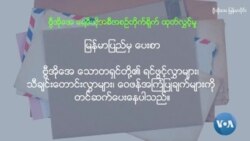 မြန်မာပြည်က ပေးစာ