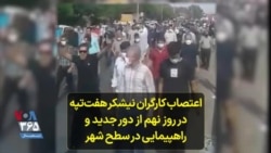 اعتصاب کارگران نیشکر هفت‌تپه در روز نهم از دور جدید و راهپیمایی در سطح شهر