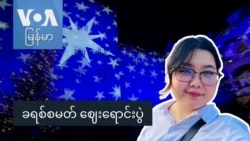 ခရစ်စမတ် ဈေးရောင်းပွဲ “နော်သဇင်ရဲ့ Vlog”
