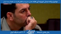بخشی از برنامه دیدبان شهروند – یک پژوهشگر: زنگ خطر انقراض حیات وحش ایران به صدا آمده است