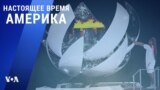 «Настоящее время. Америка» – 23 июля 2021