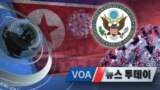 [VOA 뉴스 투데이] 2020년 5월 21일