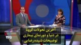 آخرین تحولات کرونا در دنیا و دورنمای بیماری؛ توضیحات شیده رضایی