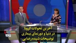 آخرین تحولات کرونا در دنیا و دورنمای بیماری؛ توضیحات شیده رضایی