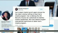 هشدار مایک پمپئو نسبت به سرپیچی ایران از قطعنامه شورای امنیت درباره برنامه موشکی