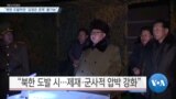 [VOA 뉴스] “북한 도발하면 ‘김정은 경제’ 불가능”