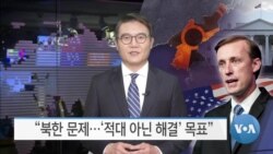 [VOA 뉴스] “북한 문제…‘적대 아닌 해결’ 목표”