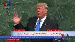 ترامپ در سازمان ملل: رژیم ایران از مردم می‌ترسد و برای همین به آنها فشار می‌آورد