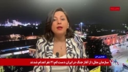 سازمان ملل: جمهوری اسلامی از آغاز جنگ ٢١ نفر را اعدام و بیش از ۴هزار نفر را بازداشت کرده‌است