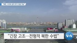 [VOA 뉴스] “북한, 사이버 추가 도발 가능”