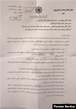 نامه محرمانه منتسب به بانک مرکزی جمهوری اسلامی