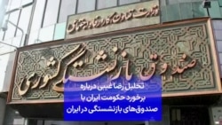 تحلیل رضا غیبی درباره برخورد حکومت ایران با صندوق‌های بازنشستگی در ایران