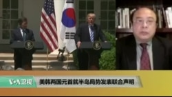 VOA连线: 美韩两国元首就半岛紧张局势等问题发表联合声明
