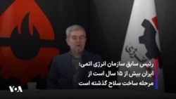 رئیس سابق سازمان انرژی اتمی: ایران بیش از ۱۵ سال است از مرحله ساخت سلاح گذشته است
