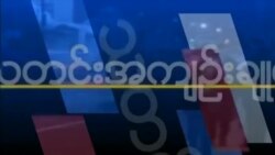 သတင်းအကျဉ်းချုပ် ၀၃-၀၉-၂၀၁၈