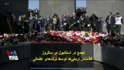 تجمع در استانبول در سالروز کشتار ارمنی‌ها توسط ترک‌های عثمانی