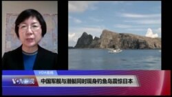 VOA连线(小玉)：中国军舰与潜艇同时现身钓鱼岛震惊日本