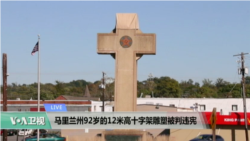 VOA连线：马里兰州92岁的12米高十字架雕塑被判违宪