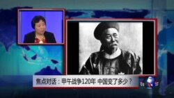 焦点对话: 甲午战争120年，中国变了多少？
