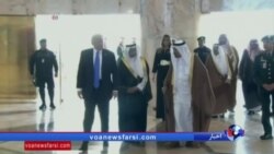 استقبال گرم عربستان از پرزیدنت ترامپ در ریاض