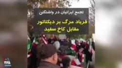 فریاد «مرگ بر دیکتاتور» ایرانیان در تجمع مقابل کاخ سفید در پایتخت آمریکا