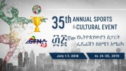 የኢትዮጵያዊያኑ የሰሜን አሜሪካ ስፖርት ግጥሚያዎች ተጀመሩ