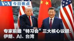 VOA今日焦点 (2026年9月16日) 专家前瞻“特习会”三大核心议题： 伊朗、AI、台湾 