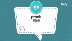 学个词 - prank