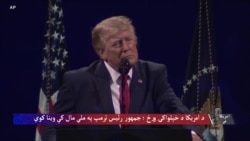 د امریکا د خپلواکۍ د ورځې په مناسبت د ولسمشر ډونالډ ټرمپ وینا