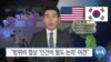 [VOA 뉴스] “방위비 협상 ‘인건비 별도 논의’ 이견”