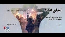 ویژه برنامه: صدای اتحاد – قسمت سوم