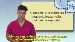 Грамматика на каждый день – Separable phrasal verbs – разделяемые фразовые глаголы