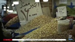 گزارشی از بازار کساد شب عید در ایران؛ آجیل گران‌تر از طلا