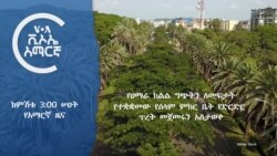 ከምሽቱ 3:00 ሠዐት የአማርኛ ዜና