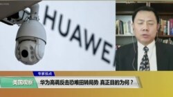 VOA 专家视点（戴博、张洵）华为高调反击恐难扭转局势 真正目的为何？